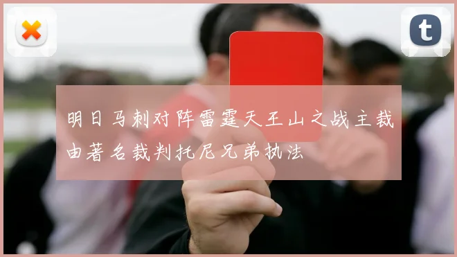 明日马刺对阵雷霆天王山之战主裁由著名裁判托尼兄弟执法