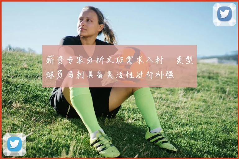 薪资专家分析文班需求八村塁类型球员马刺具备灵活性进行补强