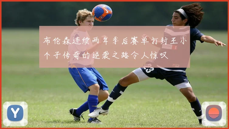 布伦森连续两年季后赛单打封王小个子传奇的逆袭之路令人惊叹