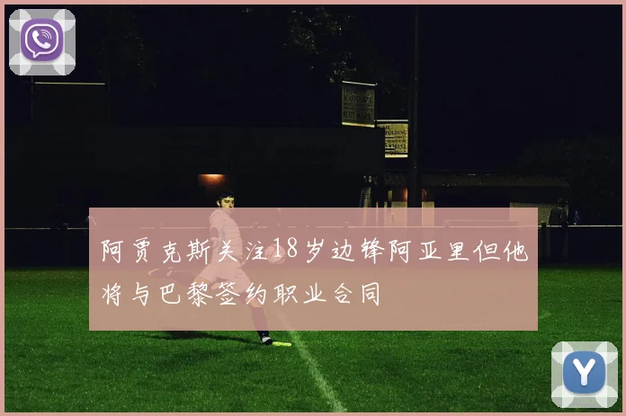 阿贾克斯关注18岁边锋阿亚里但他将与巴黎签约职业合同