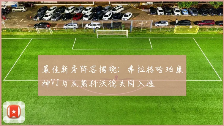 最佳新秀阵容揭晓：弗拉格哈珀康神VJ与灰熊科沃德共同入选