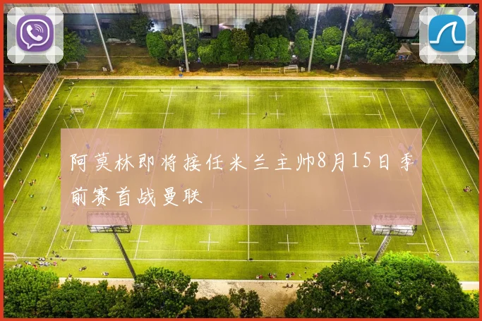 阿莫林即将接任米兰主帅8月15日季前赛首战曼联