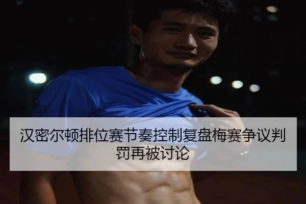 汉密尔顿排位赛节奏控制复盘梅赛争议判罚再被讨论